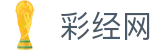 彩经网官方入口 - 福彩、体彩、足彩实时开奖结果